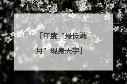 年度“最低满月”现身天宇