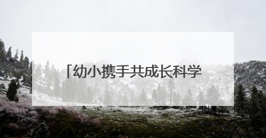 幼小携手共成长科学衔接零距离——台江县城关四幼走进城关三小开展幼小衔接活动