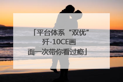 平台体系“双优”  歼-10CE画面一次带你看过瘾