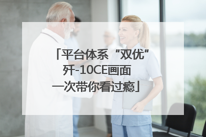 平台体系“双优” 歼-10CE画面一次带你看过瘾
