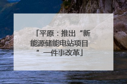 平原：推出“新能源储能电站项目”一件事改革