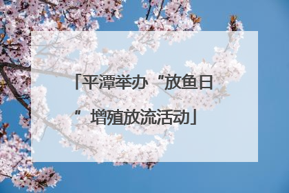 平潭举办“放鱼日”增殖放流活动