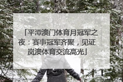 平潭澳门体育月冠军之夜：赛事冠军齐聚，见证岚澳体育交流高光