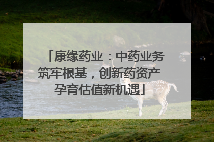 康缘药业：中药业务筑牢根基，创新药资产孕育估值新机遇