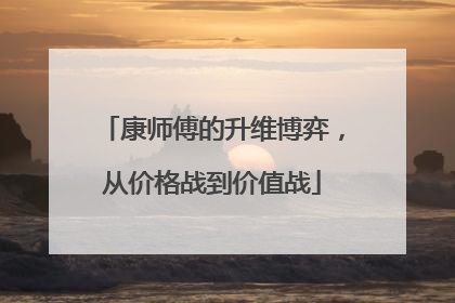 康师傅的升维博弈，从价格战到价值战