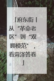府东街丨从“革命老区”到“双拥模范”，看菏泽答卷