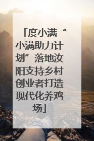度小满“小满助力计划”落地汝阳支持乡村创业者打造现代化养鸡场