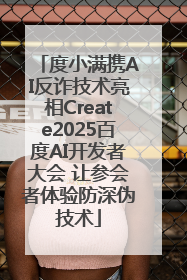 度小满携AI反诈技术亮相Create2025百度AI开发者大会 让参会者体验防深伪技术