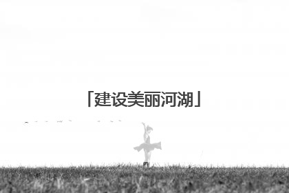 建设美丽河湖