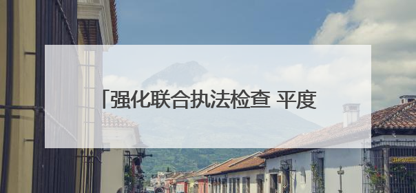 强化联合执法检查 平度筑牢农机安全生产防线