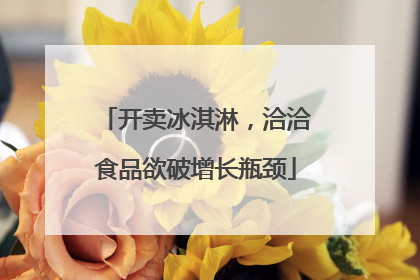 开卖冰淇淋，洽洽食品欲破增长瓶颈