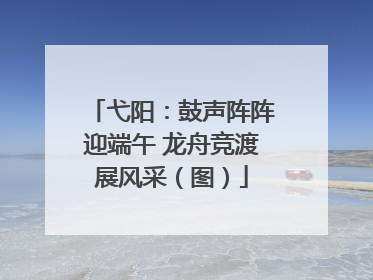 弋阳：鼓声阵阵迎端午 龙舟竞渡展风采（图）