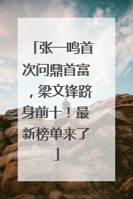 张一鸣首次问鼎首富，梁文锋跻身前十！最新榜单来了