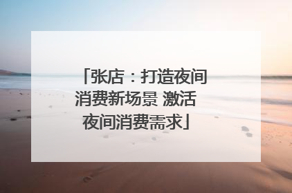 张店：打造夜间消费新场景 激活夜间消费需求