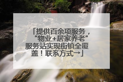 提供百余项服务，“物业+居家养老”服务站实现街镇全覆盖！联系方式→