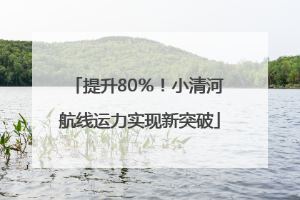 提升80％！小清河航线运力实现新突破