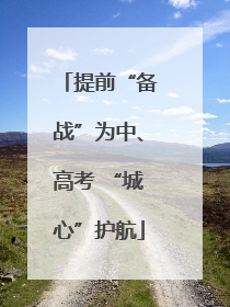 提前“备战”为中、高考 “城心”护航
