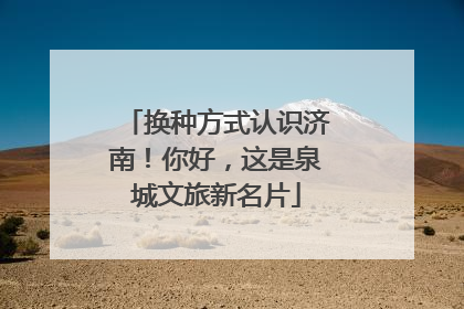 换种方式认识济南！你好，这是泉城文旅新名片