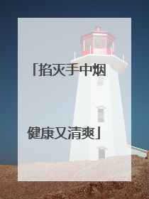 掐灭手中烟 健康又清爽
