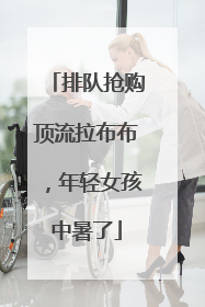 排队抢购顶流拉布布，年轻女孩中暑了