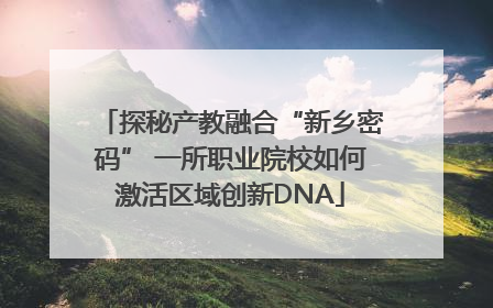 探秘产教融合“新乡密码” 一所职业院校如何激活区域创新DNA