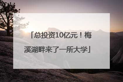 总投资10亿元！梅溪湖畔来了一所大学