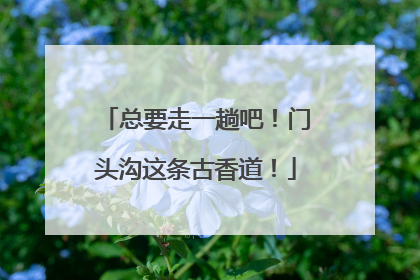 总要走一趟吧！门头沟这条古香道！