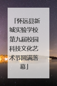 怀远县新城实验学校第九届校园科技文化艺术节圆满落幕