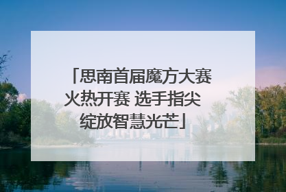 思南首届魔方大赛火热开赛 选手指尖绽放智慧光芒
