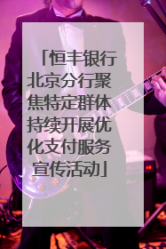 恒丰银行北京分行聚焦特定群体持续开展优化支付服务宣传活动