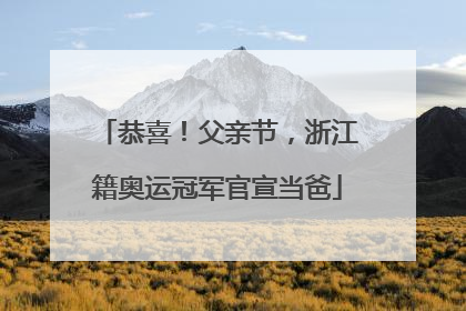 恭喜！父亲节，浙江籍奥运冠军官宣当爸