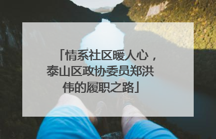 情系社区暖人心，泰山区政协委员郑洪伟的履职之路