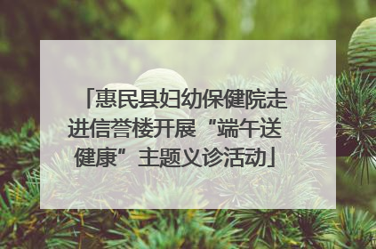 惠民县妇幼保健院走进信誉楼开展“端午送健康”主题义诊活动