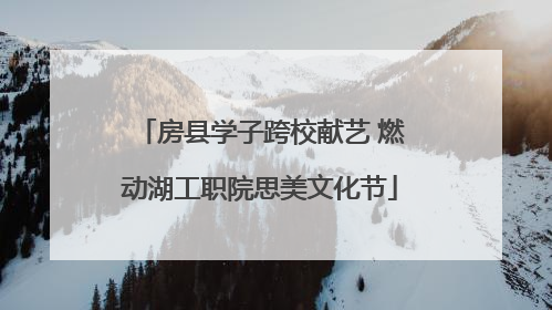 房县学子跨校献艺 燃动湖工职院思美文化节