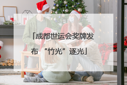 成都世运会奖牌发布 “竹光”逐光