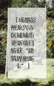 成都彭州龙兴寺区域城市更新项目斩获“建筑界奥斯卡”