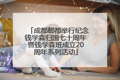 成都郫都举行纪念钱学森归国七十周年暨钱学森班成立20周年系列活动