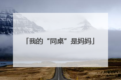 我的“同桌”是妈妈