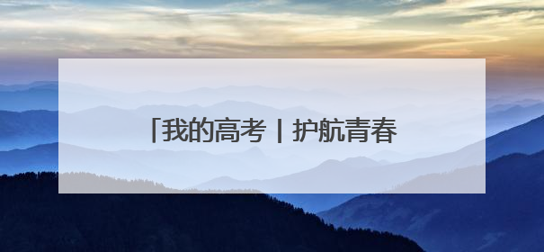 我的高考丨护航青春梦想的最美“警色”