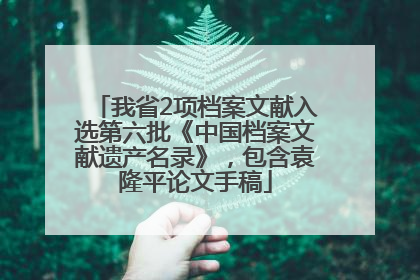 我省2项档案文献入选第六批《中国档案文献遗产名录》，包含袁隆平论文手稿
