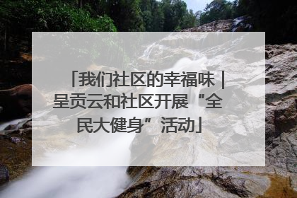 我们社区的幸福味｜呈贡云和社区开展“全民大健身”活动