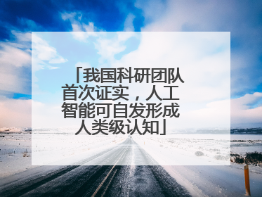 我国科研团队首次证实，人工智能可自发形成人类级认知