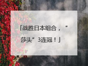 战胜日本组合，“莎头”3连冠！