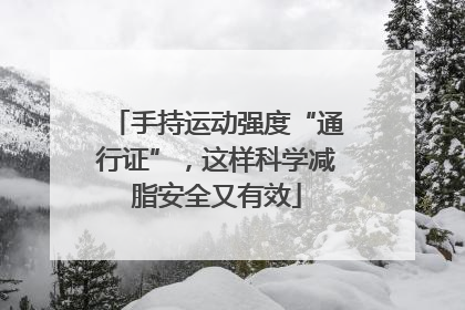 手持运动强度“通行证”，这样科学减脂安全又有效