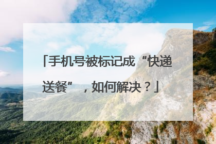 手机号被标记成“快递送餐”，如何解决？
