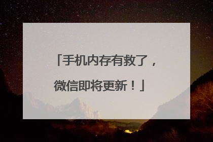 手机内存有救了，微信即将更新！