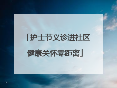 护士节义诊进社区 健康关怀零距离