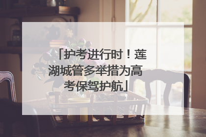 护考进行时！莲湖城管多举措为高考保驾护航