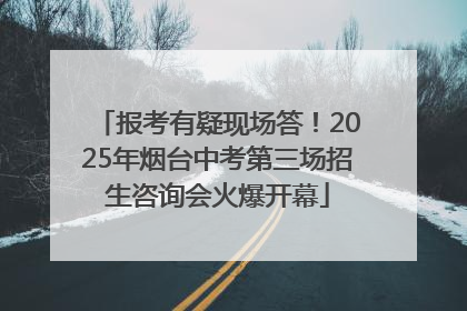 报考有疑现场答！2025年烟台中考第三场招生咨询会火爆开幕