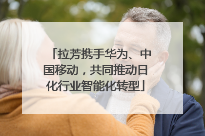 拉芳携手华为、中国移动，共同推动日化行业智能化转型